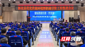 捧好營商環(huán)境“金飯碗” 奏響招商引資“大合唱” 為新化的未來全力打拼