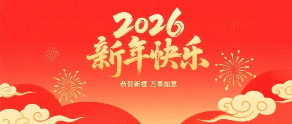 婁底市企業(yè)聯(lián)合會、婁底市企業(yè)家協(xié)會2026年新春祝辭