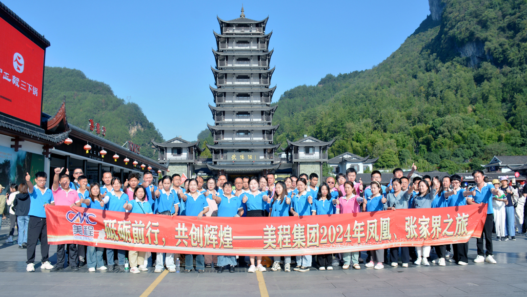 美程集團(tuán)2024年鳳凰、張家界之旅